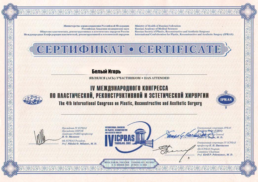 Сертификат Белого Игоря