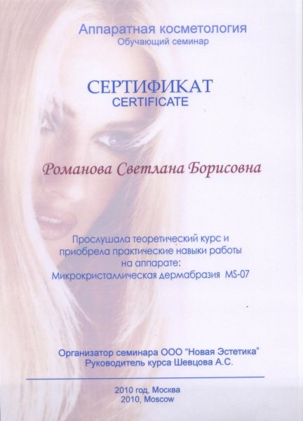 Сертификат Романовой Светланы