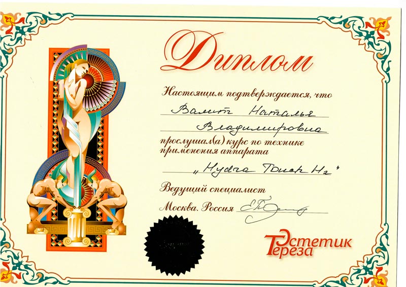 Сертификат Валит Натальи