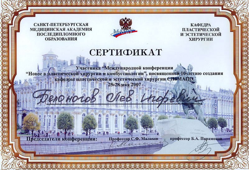 Сертификат Белоногова Л. И.