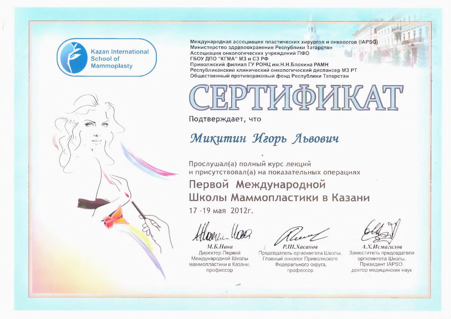 Диплом доктора Микитина