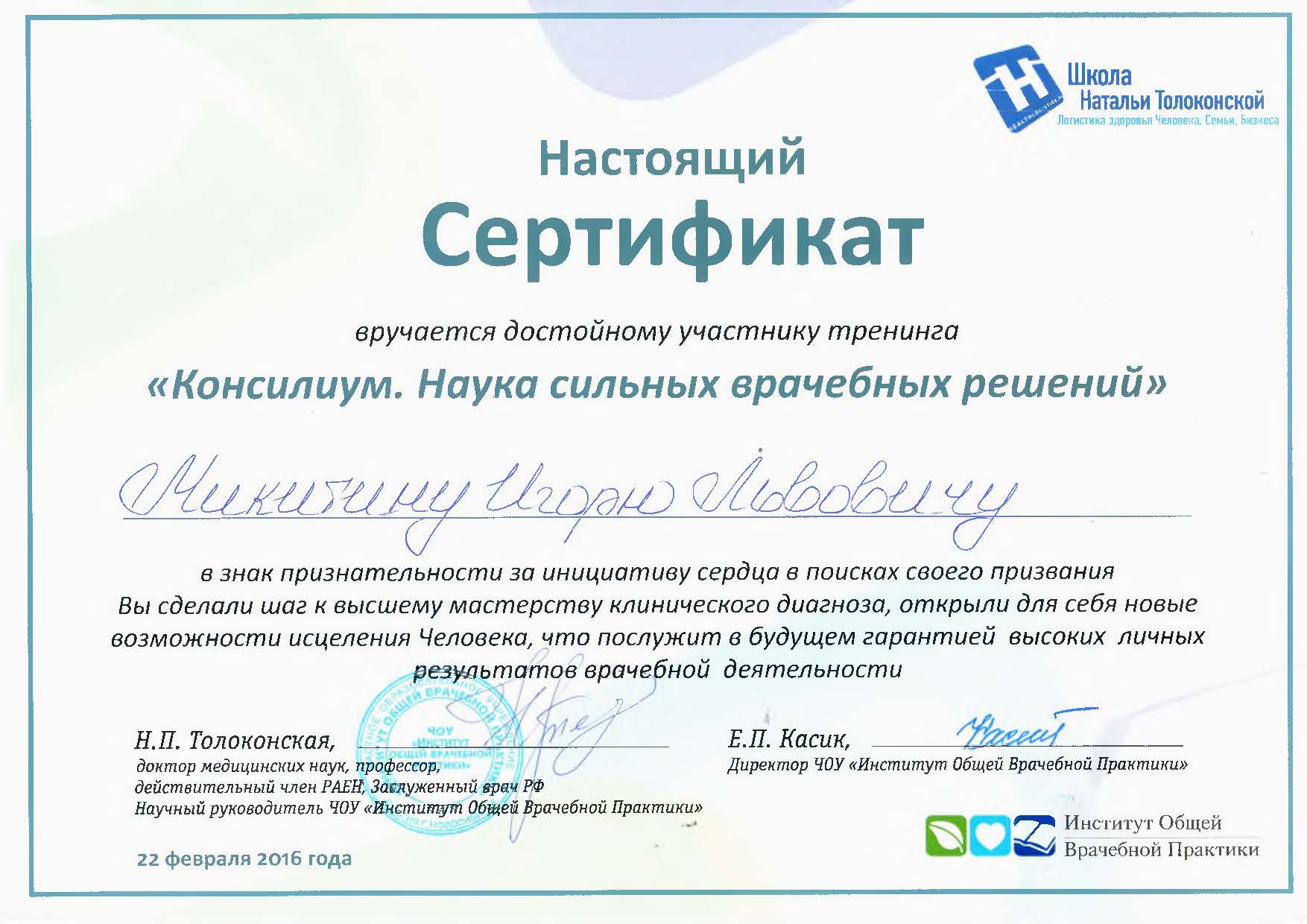 Диплом доктора Микитина