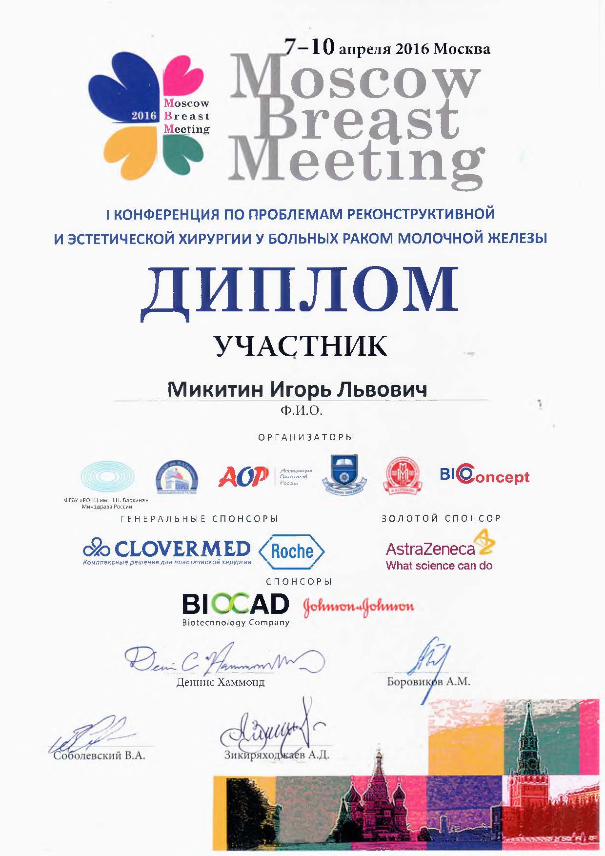 Диплом доктора Микитина