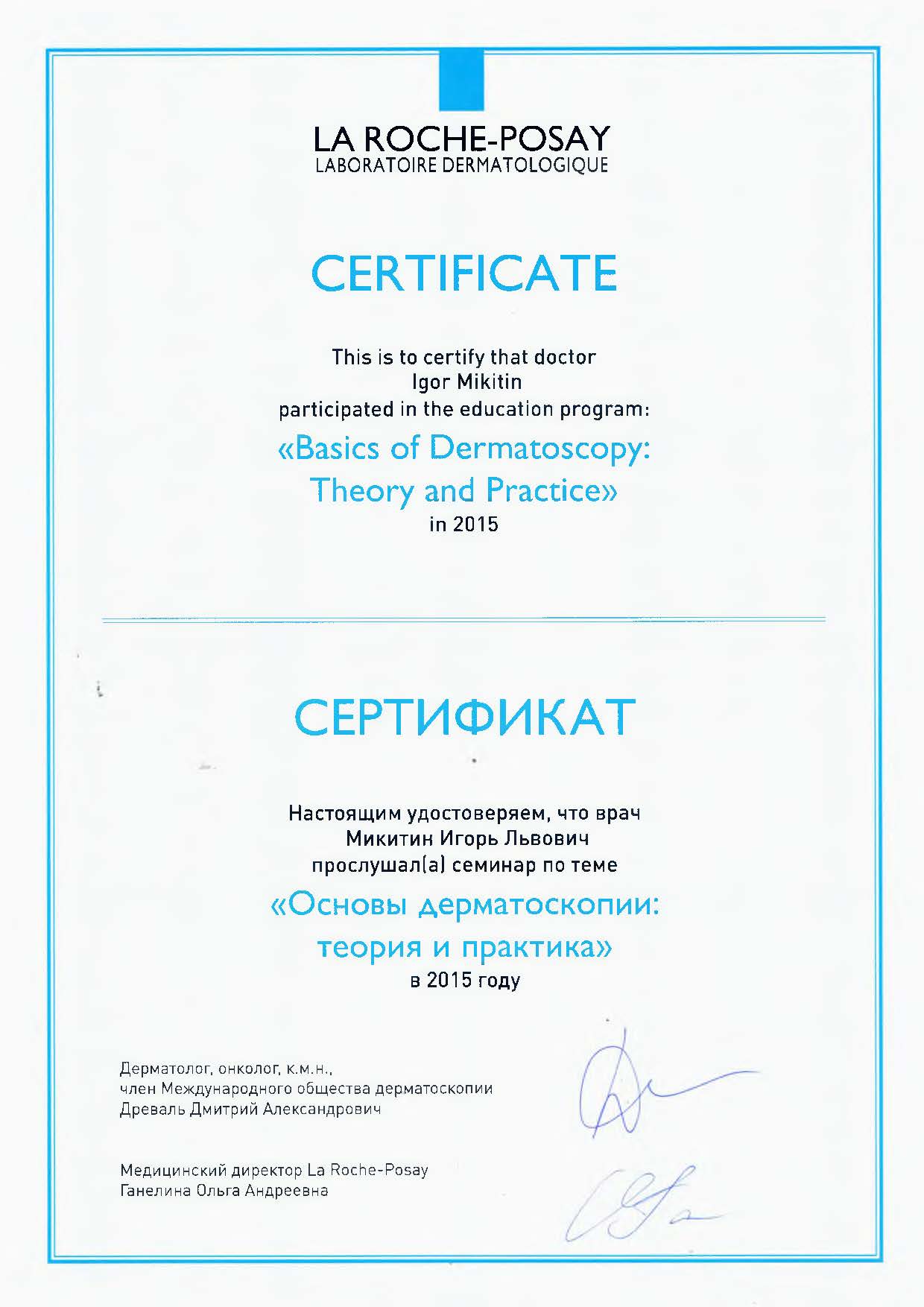 Диплом доктора Микитина