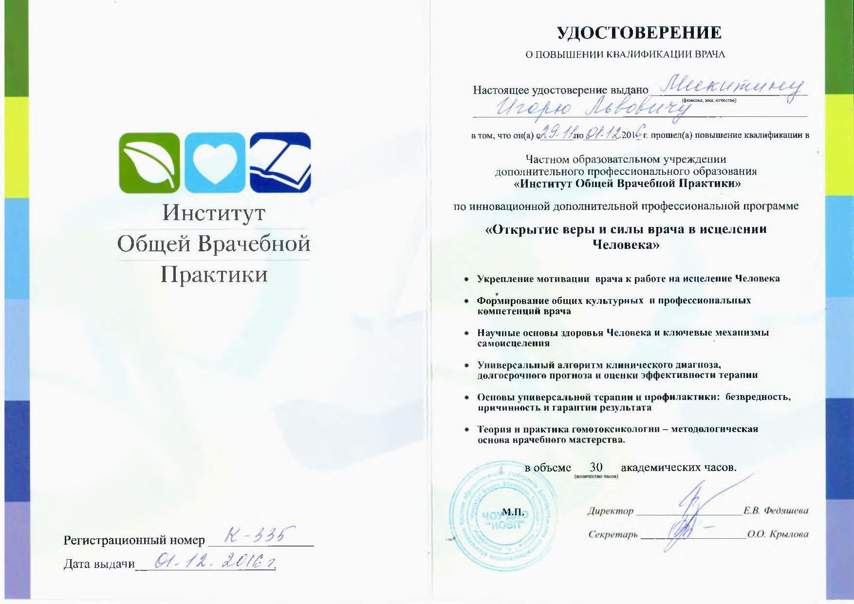 Диплом доктора Микитина