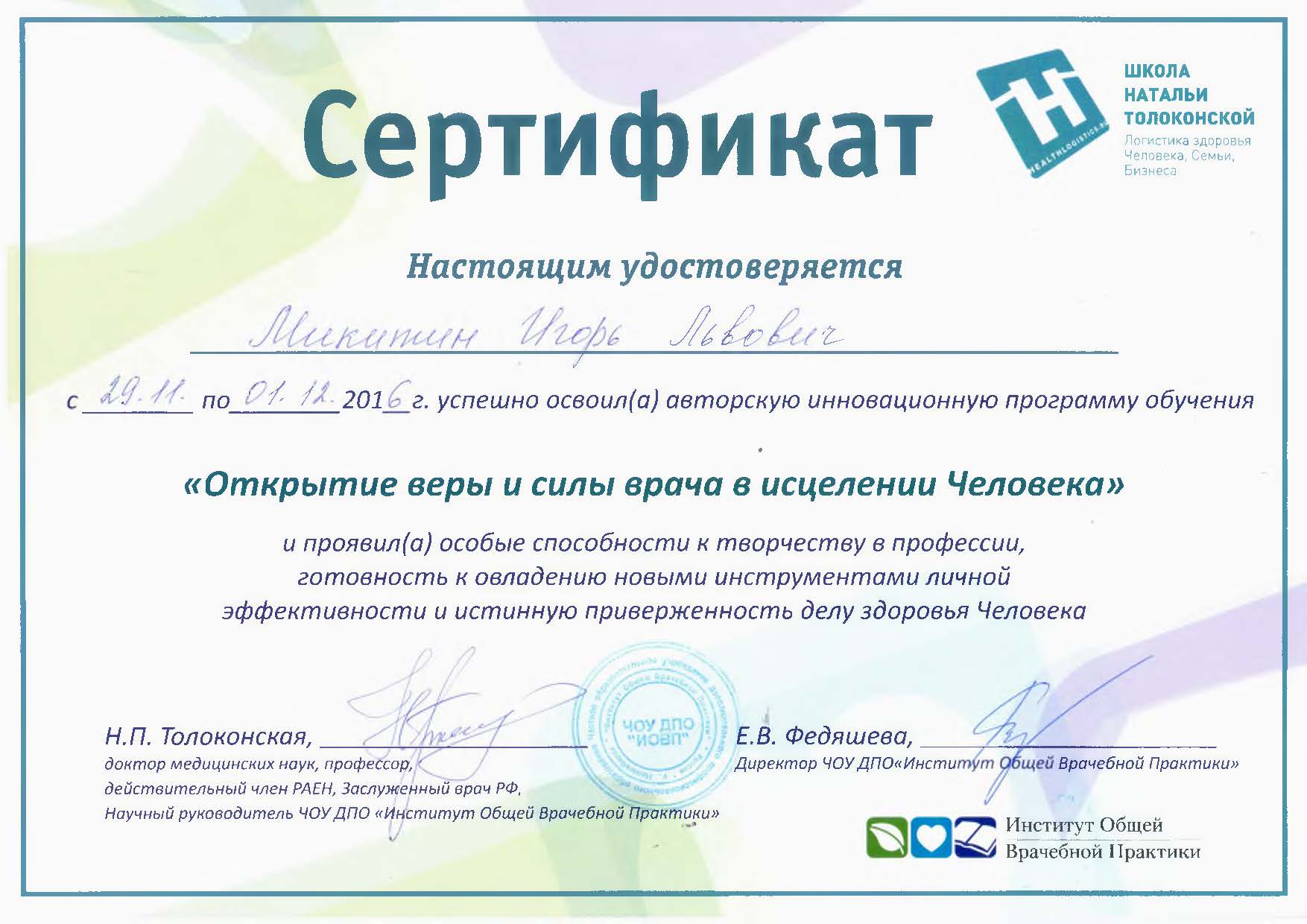 Диплом доктора Микитина