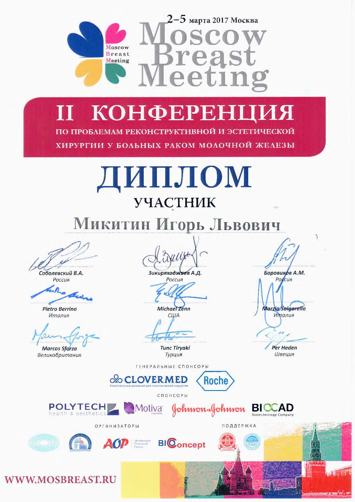 Диплом доктора Микитина