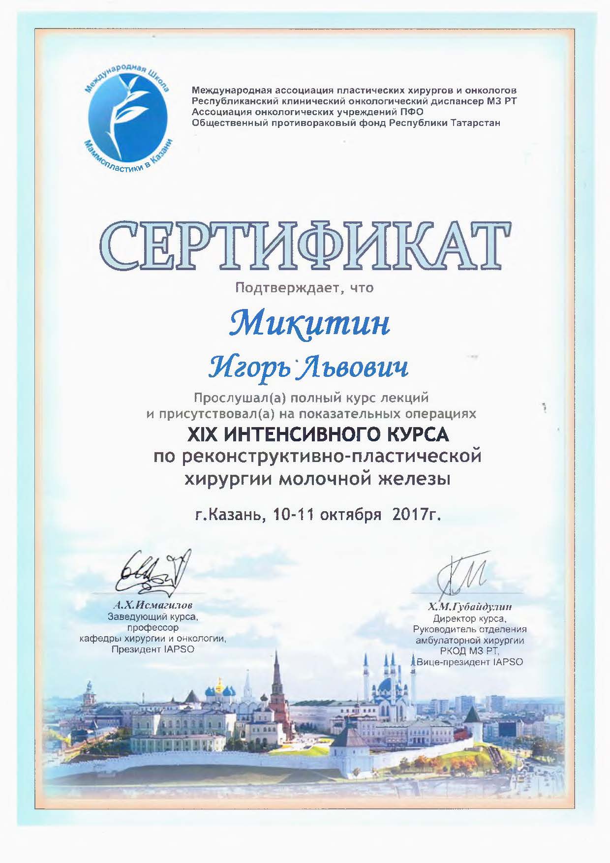 Диплом доктора Микитина