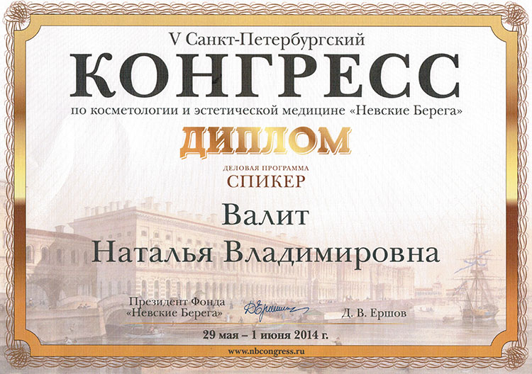 Сертификат Валит Натальи