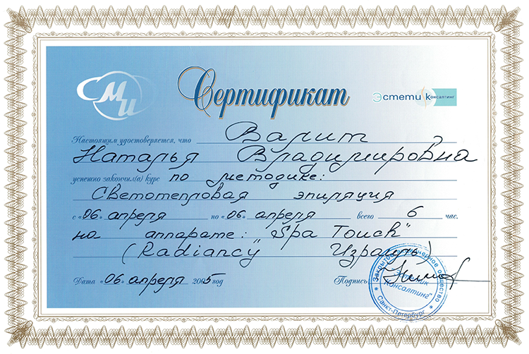 Сертификат Валит Натальи