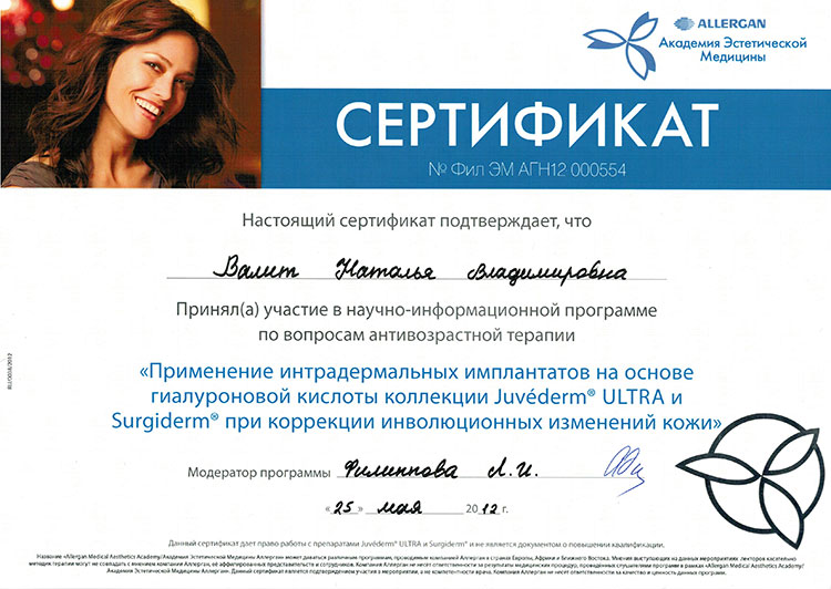 Сертификат Валит Натальи
