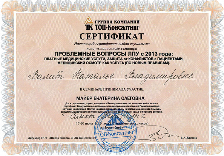 Сертификат Валит Натальи