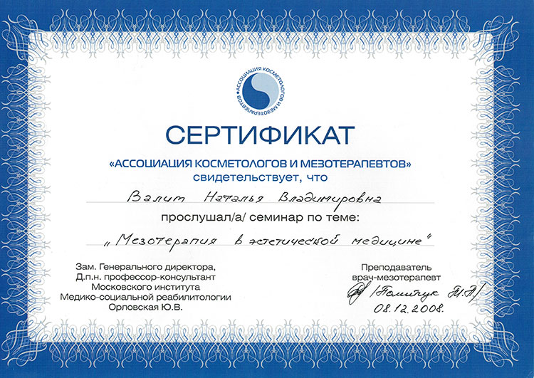 Сертификат Валит Натальи