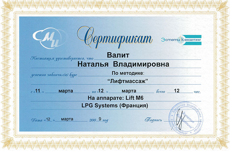 Сертификат Валит Натальи