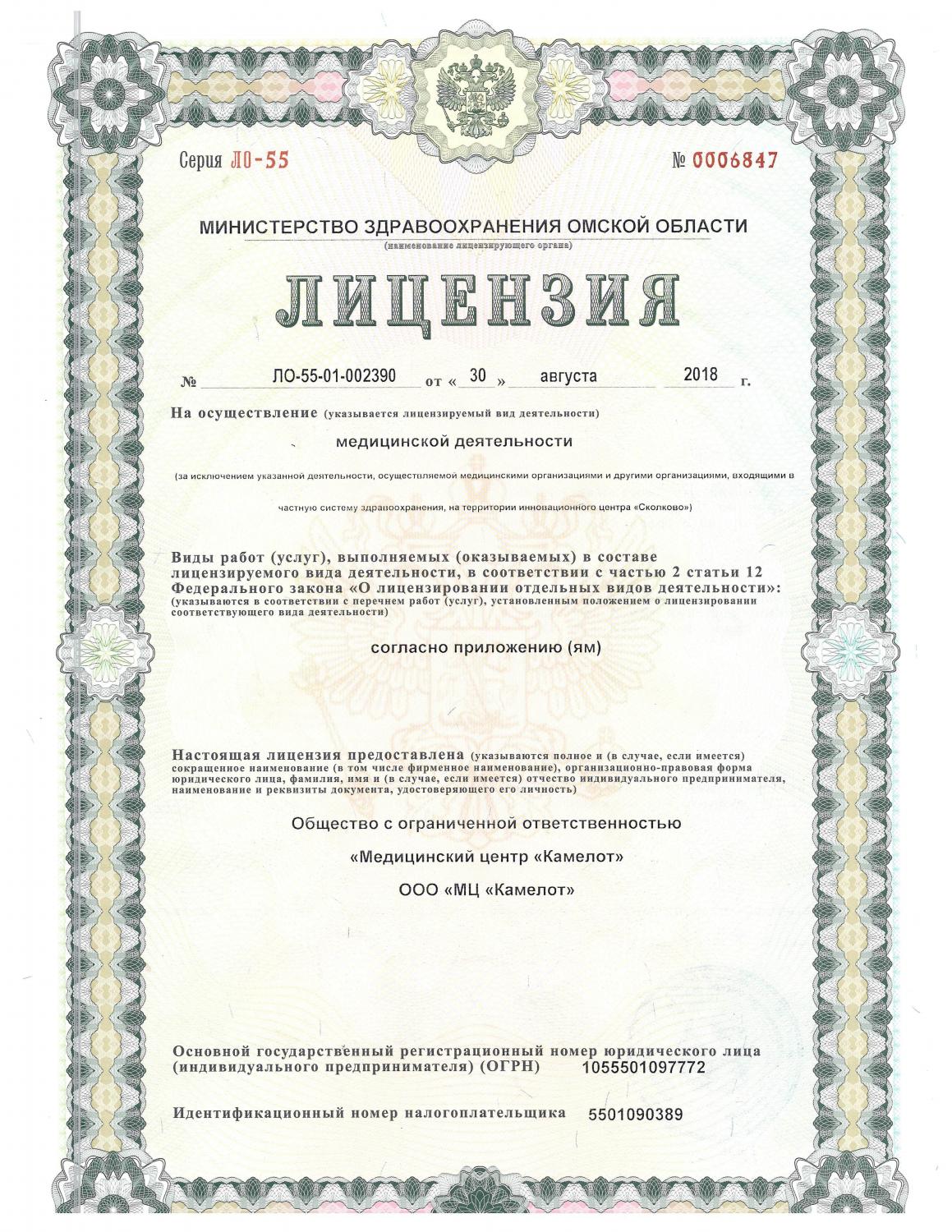 Лицензия клиники Камелот